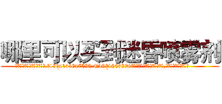 哪里可以买到迷昏喷雾剂 (哪里可以买到迷昏喷雾剂【电.话156x1318x7580-Q1991936399鑫宏药业】我们做的是长期生意,靠的是老客户长期支持
参考消息网2月20日报道 韩媒称，“剩女多、离婚率高的城市，房价一定会上涨。”这是中国经济学家金岩石2016年12月参加在上海举行的房地产相关论坛时说的话。
)