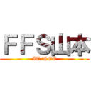 ＦＦＳ山本 (IT/SOC)