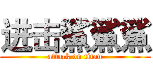 进击鯊鯊鯊 (attack on titan)