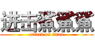进击鯊鯊鯊 (attack on titan)