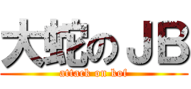 大蛇のＪＢ (attack on kof)