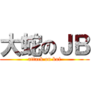 大蛇のＪＢ (attack on kof)
