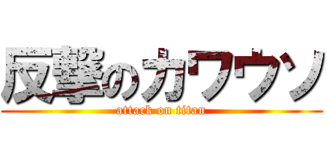 反撃のカワウソ (attack on titan)