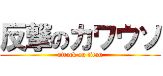 反撃のカワウソ (attack on titan)