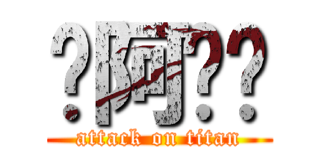 你阿嬤咧 (attack on titan)