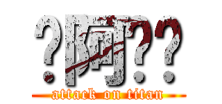 你阿嬤咧 (attack on titan)