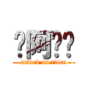 你阿嬤咧 (attack on titan)