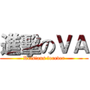 進擊のＶＡ (Krisians forever)