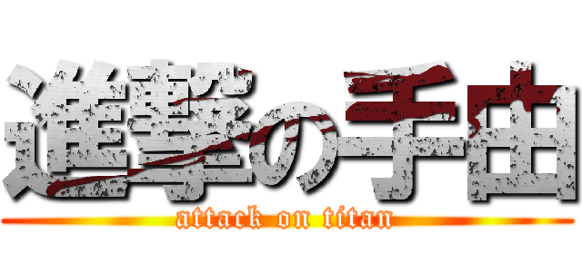 進撃の手由 (attack on titan)