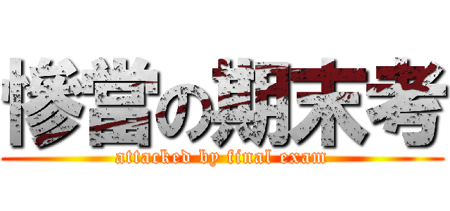 慘當の期末考 (attacked by final exam)