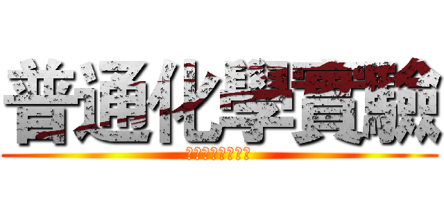 普通化學實驗 (實驗一密度之測定)