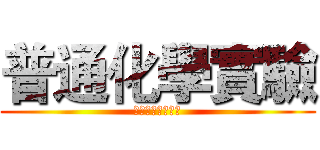 普通化學實驗 (實驗一密度之測定)