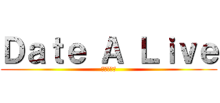 Ｄａｔｅ Ａ Ｌｉｖｅ (約會大作戰)