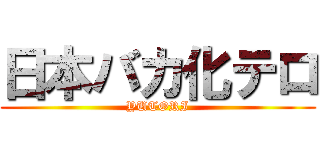 日本バカ化テロ (YUTORI)