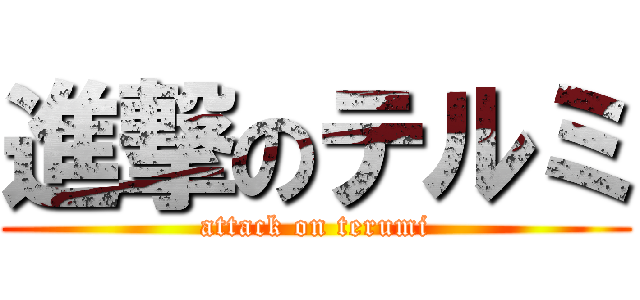 進撃のテルミ (attack on terumi)