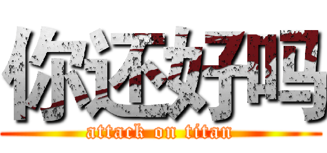 你还好吗 (attack on titan)