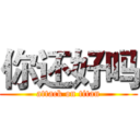 你还好吗 (attack on titan)