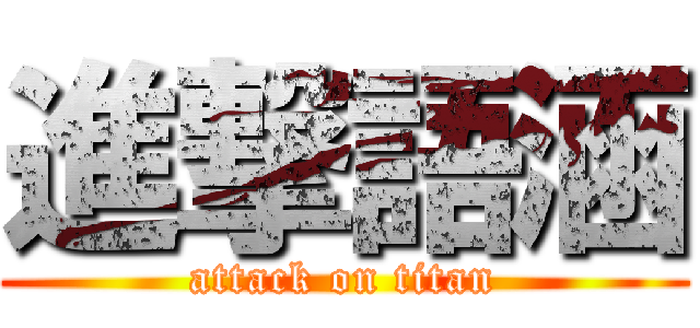 進撃語涵 (attack on titan)