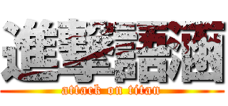 進撃語涵 (attack on titan)