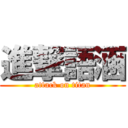 進撃語涵 (attack on titan)