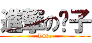 進撃の优子 (Yuko)