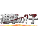 進撃の优子 (Yuko)
