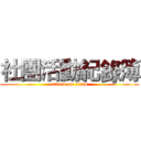 社團活動紀錄簿 (attack on titan)