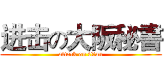 进击の大阪秘書 (attack on titan)