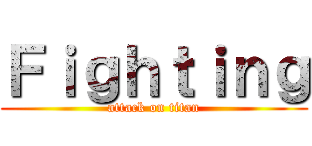 Ｆｉｇｈｔｉｎｇ (attack on titan)