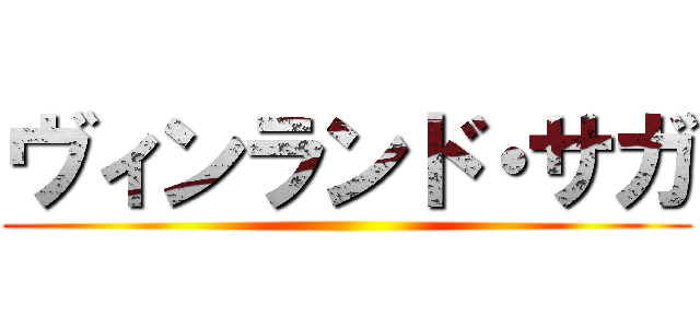 ヴィンランド・サガ ()