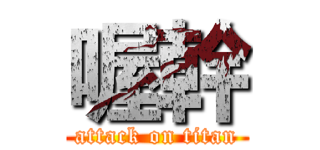 喔幹 (attack on titan)