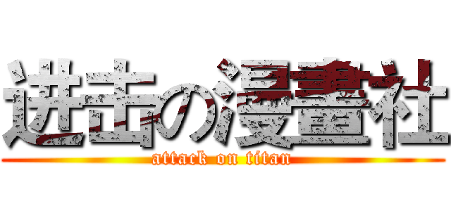 进击の漫畫社 (attack on titan)