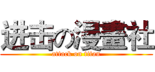 进击の漫畫社 (attack on titan)