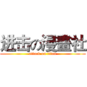 进击の漫畫社 (attack on titan)