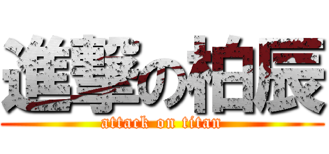 進撃の柏辰 (attack on titan)