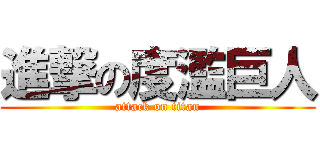 進撃の度濫巨人 (attack on titan)