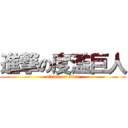 進撃の度濫巨人 (attack on titan)