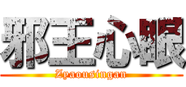 邪王心眼 (Zyaousingan)