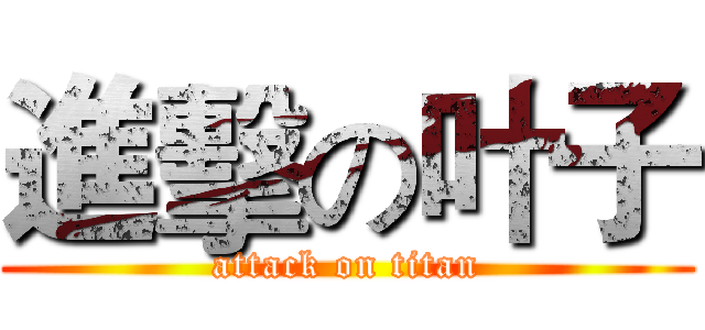 進擊の叶子 (attack on titan)