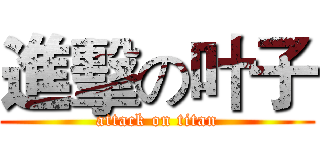 進擊の叶子 (attack on titan)
