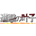 進擊の叶子 (attack on titan)