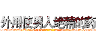 外用使男人绝精的药 (外用使男人绝精的药【电-186x2687x6963-Q278180069元-吉-药-业】我们做的是长期生意,靠的是老客户长期支持 http://sngk.net/XtlV0s
)