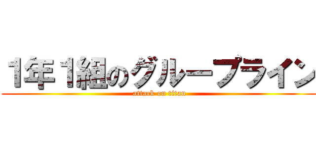 １年１組のグループライン (attack on titan)