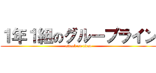 １年１組のグループライン (attack on titan)