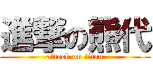 進撃の熊代 (attack on titan)