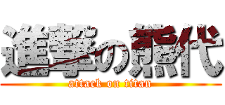 進撃の熊代 (attack on titan)