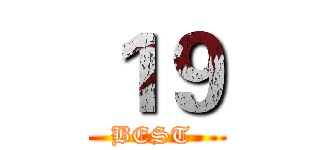 １９ (BEST )