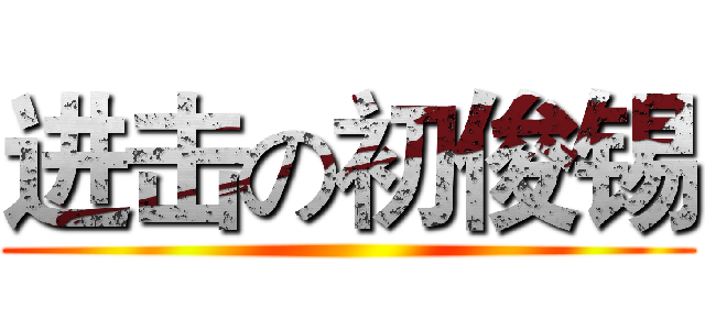 进击の初俊锡 ()