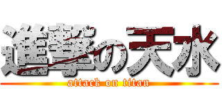 進撃の天水 (attack on titan)