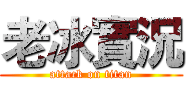 老冰實況 (attack on titan)
